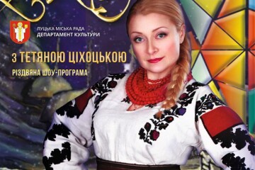 “Коляда із Тетяною Ціхоцькою” у Волинському облмуздрамтеатрі