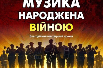 Запрошуємо на благодійний мистецький проєкт &laquo;Музика народжена війною&raquo;!