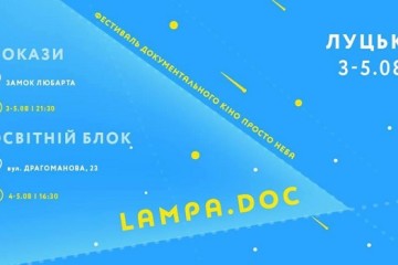 У Луцьку відбудеться фестиваль документального кіно Lampa.doc — 2018