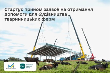 Розпочинається прийом заявок на отримання часткової компенсації  вартості будівництва та/або реконструкції тваринницьких ферм