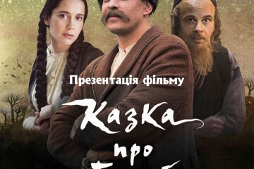 Відбудеться презентація фільмів «Казка про гроші» та «Рубіж. Грубешівська операція»
