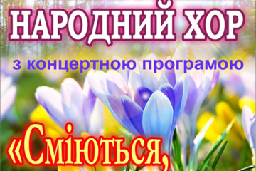 Концертна програма “Сміються, плачуть солов’ї”