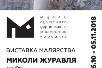 Відбудеться відкриття виставки малярства Миколи Журавля