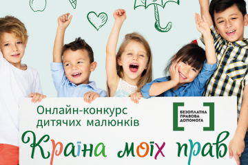 Координаційний центр з надання правової допомоги оголошує онлайн-конкурс дитячих малюнків «Країна моїх прав»