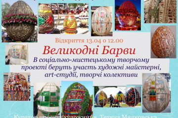 “Великодні барви”