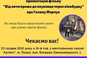 Запрошуємо на  презентацію фільму про  Галину Марчук 