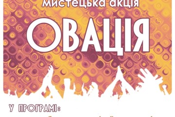 30 травня відбудеться мистецька акція «Овація»