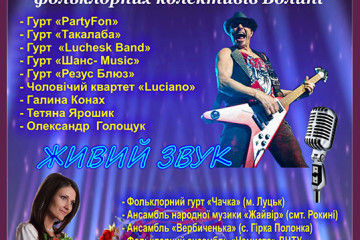 Мистецький проект «Волинський SongMix»