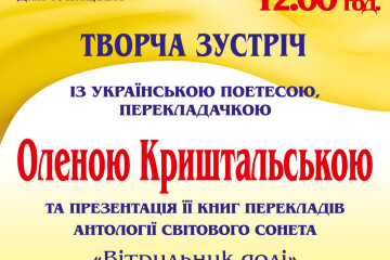 Творча зустріч із Оленою Криштальською