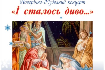 Запрошуємо на різдвяний концерт “І сталося диво...”