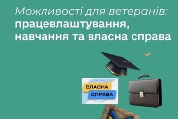 Підтримка ветеранів &mdash; можливості для працевлаштування та розвитку