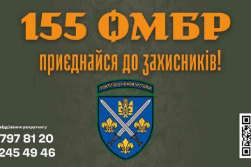 155 омбр - приєднуйся до захисників!