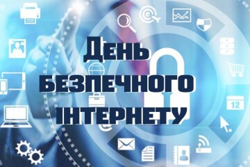 Мінцифра долучається до всесвітньої кампанії до Дня безпечного інтернету