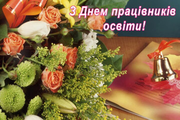 Шановні освітяни!