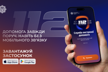 &laquo;Служба 112&raquo; &ndash; в Україні запрацював офіційний державний мобільний застосунок екстреної допомоги!