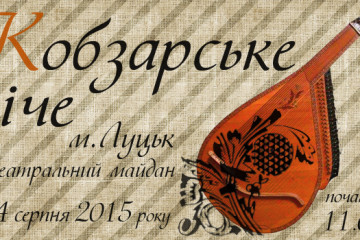  У Луцьку відбудеться мистецька акція «КОБЗАРСЬКЕ ВІЧЕ»