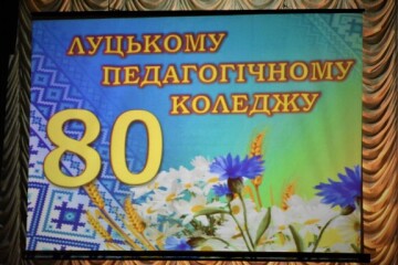 Луцький педагогічний коледж відзначив 80-річчя