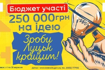 Триває конкурс проєктів Бюджету участі Луцької міської територіальної громади 