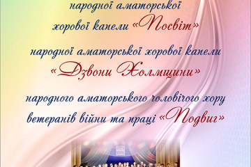 Запрошуємо на творчий звіт хорів “Подвиг” та “Дзвони Холмщини”