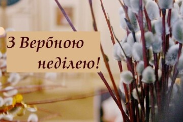 Вітаємо жителів громади з Вербною неділею!