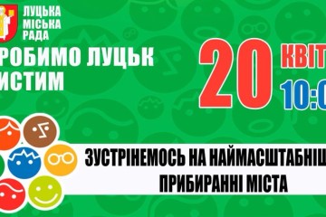 Зробимо Луцьк чистим разом