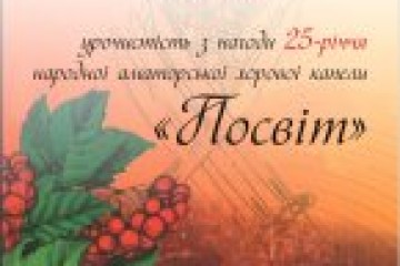 Завтра — урочистості з нагоди 25-річчя народної аматорської хорової капели “Посвіт”