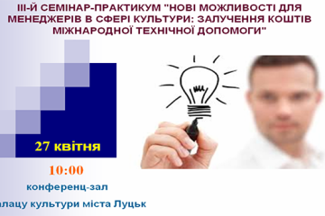 Відбудеться ІІІ-й семінар-практикум щодо написання грантових проектів