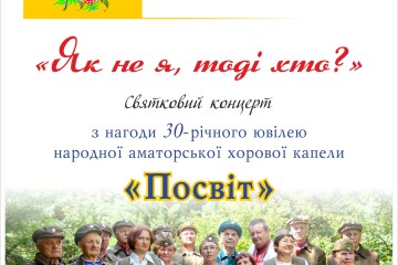12 жовтня  відбудеться концерт народної аматорської хорової капели «Посвіт», присвячений 30-річчю створення колективу