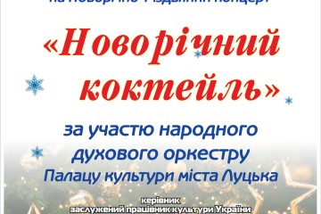 “Новорічний коктейль” у Палаці культури міста Луцька