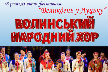  Запрошуємо на виступ Волинського народного хору