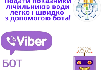 Покази лічильників води можна передавати через Viber-бот КП «Луцькводоканал»
