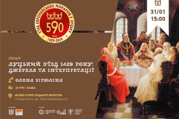 31 січня відбудеться публічна лекція «Луцький з’їзд 1429 року: джерела та інтерпретації»