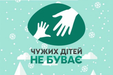 У Луцьку стартує різдвяна акція «Чужих дітей не буває»