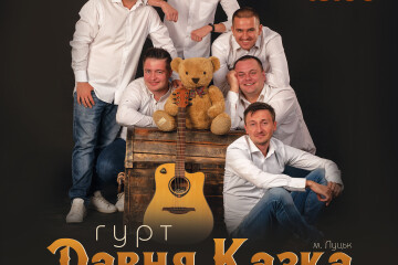 Гурт «Давня казка» святковим концертом привітає лучан із Великоднем