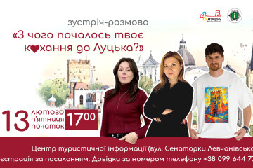 &laquo;З чого почалось твоє кохання до Луцька?&raquo; -зустріч-розмова з лучанами