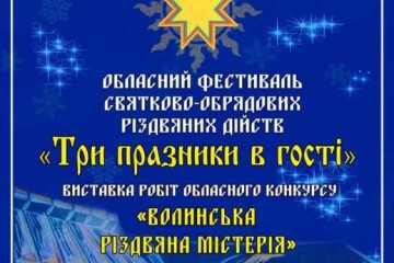 Відбудеться обласний фестиваль  "Три празники в гості"
