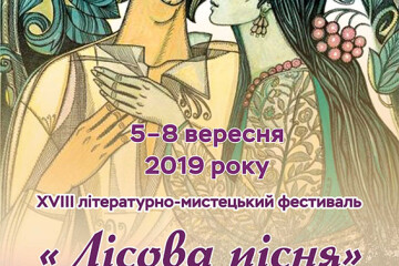    6 вересня у Луцьку відбудеться відкриття Міжнародного літературно-мистецького фестивалю &laquo;Лісова пісня&raquo;