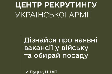 У Центрі рекрутингу Луцького ЦНАПу можна дізнатися про актуальні вакансії в армії