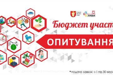 Триває анонімне опитування щодо конкурсу Бюджету участі