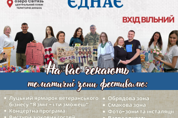 Луцький ярмарок ветеранського бізнесу діятиме протягом двох днів етнофестивалю &laquo;КУЛЬТУРА ЄДНАЄ&raquo; на центральному пляжі озера Світязь
