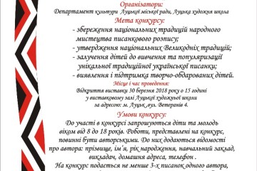 Запрошуємо дітей та молодь до участі у конкурсі «Писанковий дивосвіт»