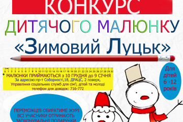 Конкурс малюнків «Зимовий Луцьк»!