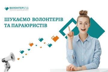 Долучайтесь до Всеукраїнської ініціативи "Волонтер БПД"