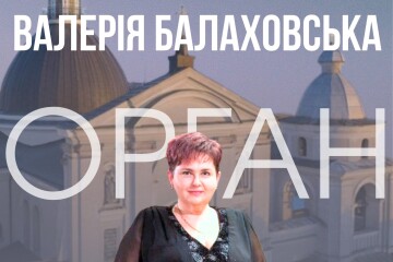 Запрошуємо на органний концерт Вікторії Балаховської