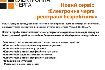 Новий сервіс «Електронна черга реєстрації безробітних»