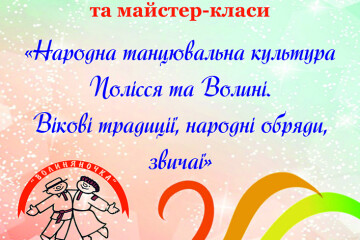 Запрошуємо на Всеукраїнський семінар «Народна танцювальна культура Полісся та Волині. Вікові традиції, народні обряди, звичаї»