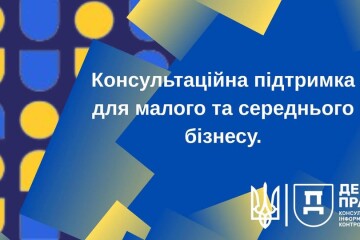 Консультаційна підтримка для малого та середнього бізнесу