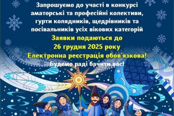 Запрошуємо до участі в IV відкритому конкурсі колядок та щедрівок &laquo;Зійшла зоря чудна&raquo;