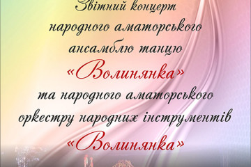    Сьогодні відбудеться творчий звіт “Волинянки”