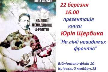 Запрошуємо на презентацію книги Юрія Щербика «На лінії невидимих фронтів»